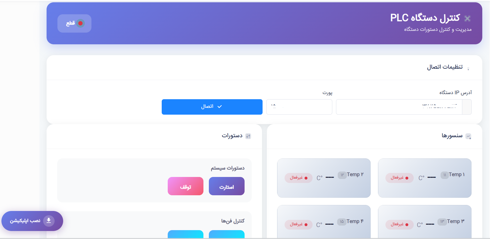 کنترل دستگاه PLC با داینامیکس 365