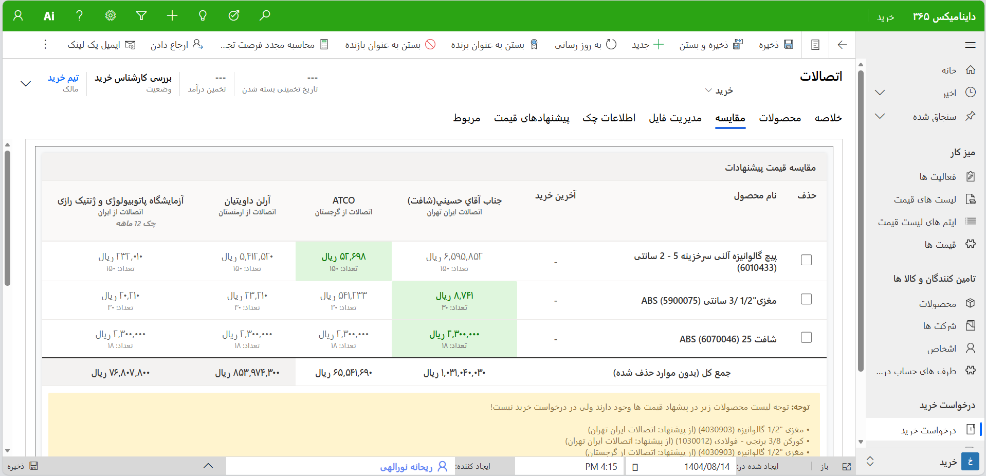 ماژول خرید نرم افزار داینامیکس 365
