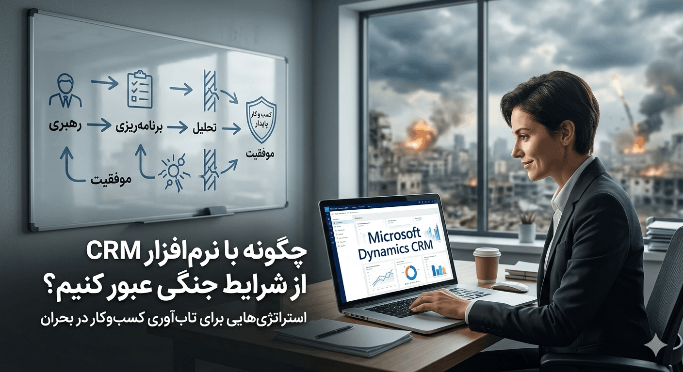 crm شرایط جنگ