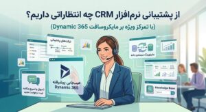 پشتیبانی CRM