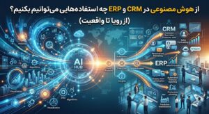 هوش مصنوعی CRM و ERP