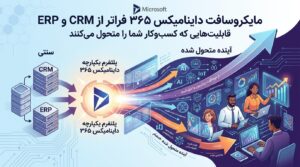 داینامیکس 365