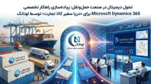 داینامیکس 365 حمل و نقل