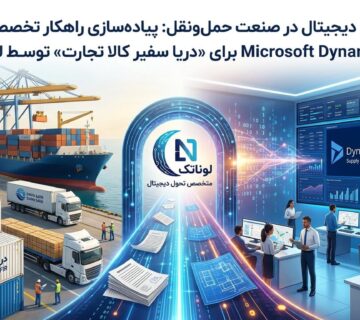 داینامیکس 365 حمل و نقل
