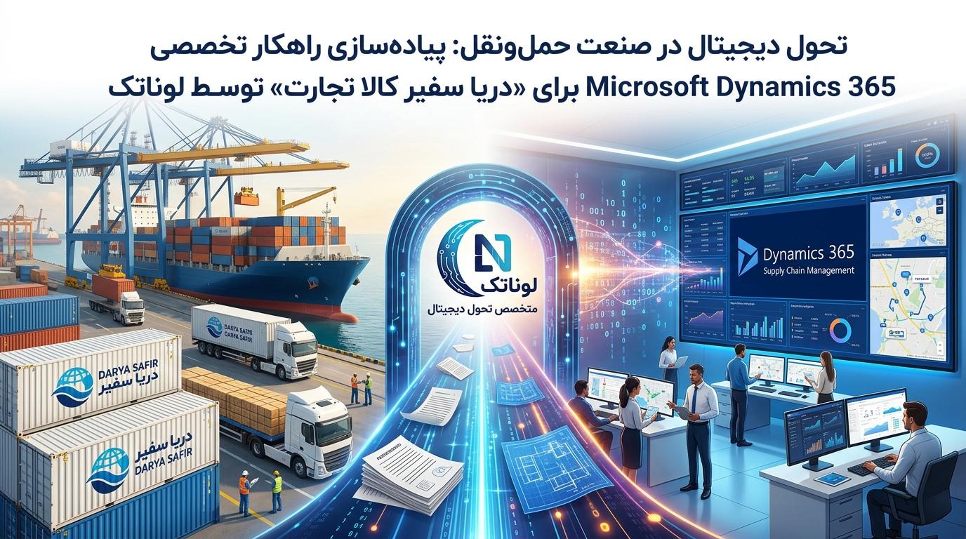 داینامیکس 365 حمل و نقل